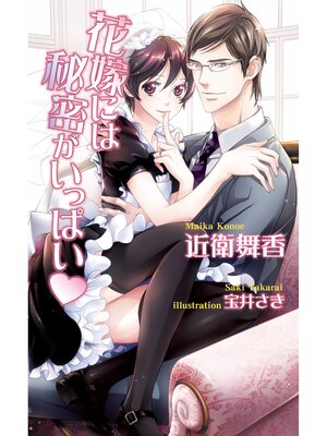 cover image of 花嫁には秘密がいっぱい